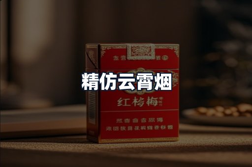 精仿云霄烟