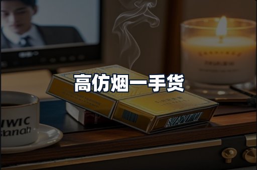 高仿烟一手货